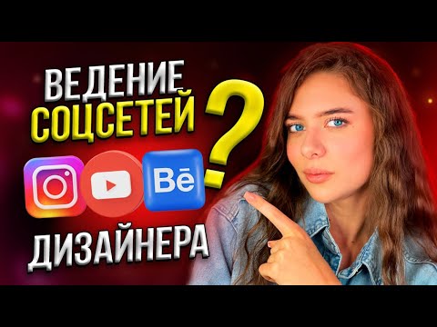 Видео: Как Вести СОЦСЕТИ ДИЗАЙНЕРУ для КЛИЕНТОВ // Behance, Instagram, Youtube, Tiktok