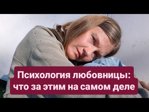 Видео: Он женат, а ты всё равно ждёшь. Почему?