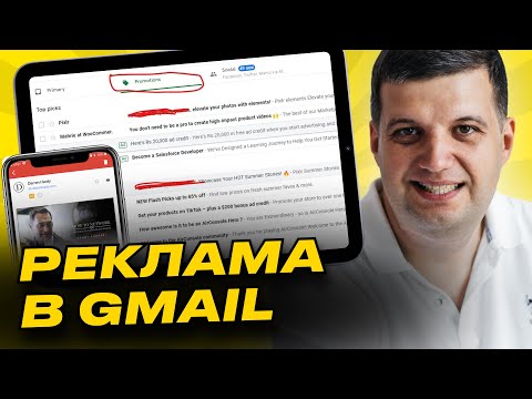 Видео: Google Ads Gmail (Реклама в Gmail AdWords)