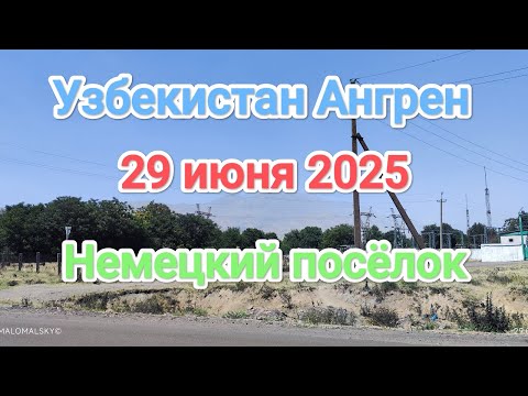 Видео: Узбекистан Ангрен немецкий посёлок 29 июня 2025