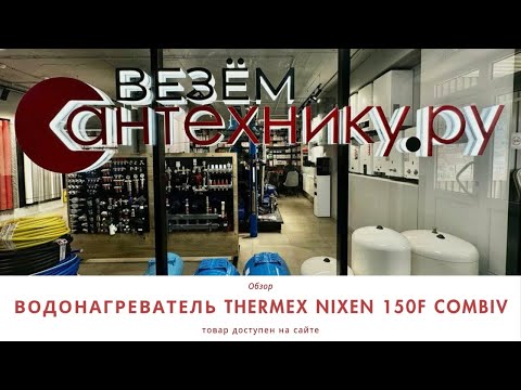 Видео: Thermex Nixen 150F Combi — Водонагреватель и отопление в одном устройстве