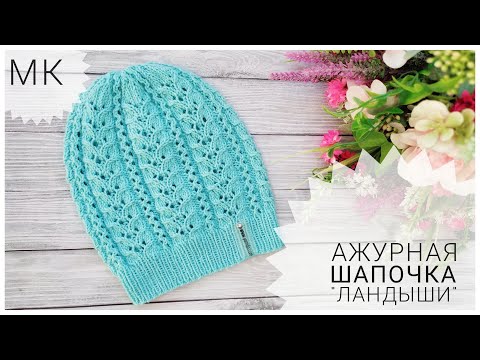 Видео: АЖУРНАЯ ШАПОЧКА СПИЦАМИ // МАСТЕР-КЛАСС