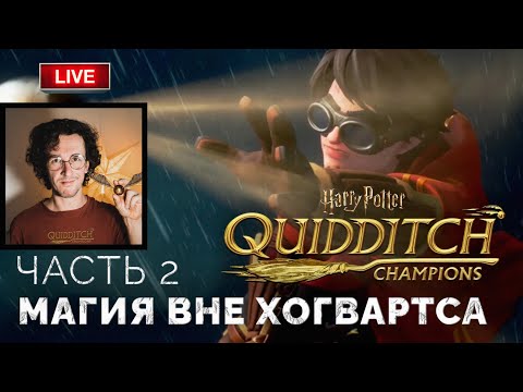 Видео: Магия вне Хогвартса ➤ Harry Potter: Quidditch Champions ● Прохождение 2