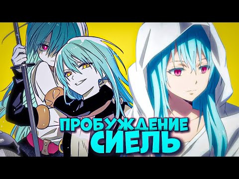 Видео: ПРОБУЖДЕНИЕ СИЭЛЬ! РИМУРУ ПРОТИВ ВЕЛЬГРИНД. О моём перерождении в слизь.