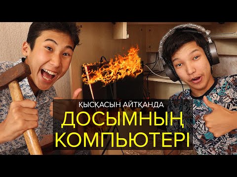 Видео: Қысқасын айтқанда, Досымның компьютері