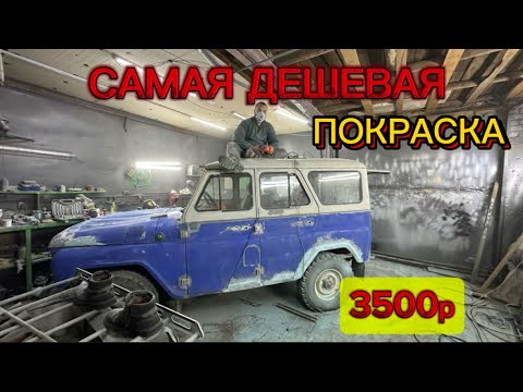 Видео: ПОКРАСИЛИ УАЗ МОЛОТКОВОЙ КРАСКОЙ . ДЕШЕВО И НАДЕЖНО 😆😆😆