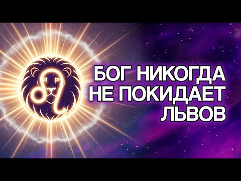 Видео: 20 Духовных Причин, Почему БОГ Никогда Не Покидает ЛЬВА