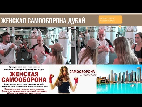 Видео: Вадим Старов Женская Самооборона Дубай. Курсы и тренинги Самозащита Система Спецназ для девушек ОАЭ.