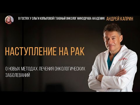 Видео: В гостях у Ольги Копыловой главный онколог Минздрава академик АНДРЕЙ КАПРИН