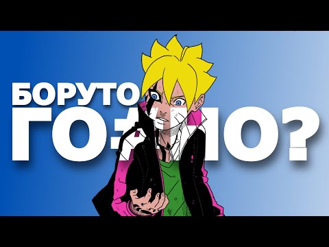 Видео: #Боруто - ПОЧЕМУ МАНГА СКАТИЛАСЬ!? (Обзор 99 главы)