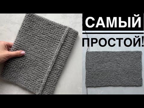 Видео: Мастер-класс самый простой снуд спицами! Из прямоугольника! Только лицевые петли!