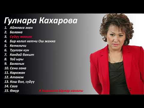 Видео: Жүрөктөн чыккан ыр жүрөккө жетет / Гулнара Кахарованын ырлар жыйнагы