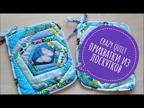 Видео: ЛОСКУТКИ НЕ ВЫБРАСЫВАЮ! ВСЁ В ДЕЛО! ПРИХВАТКА БЕЗУМНЫЙ ЛОСКУТОК  #прихваткиизлоскутков