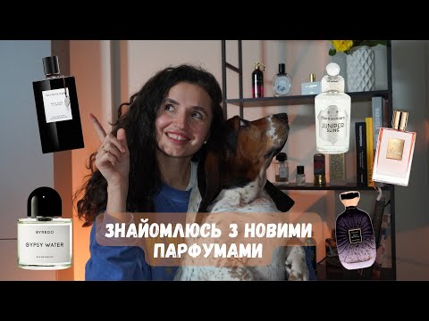 Видео: Знайомство з новими ароматами | Тестую та оцінюю 12 парфумів | Diptyque, Penhaligon's, Byredo, ELDO