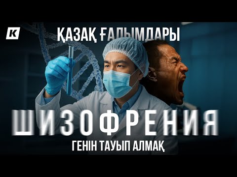 Видео: ПСИХИКАЛЫҚ АУРУ ТУДЫРАТЫН ГЕН: Қазақ ғалымдары оны қалай зерттеп жатыр?