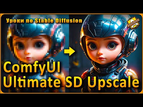 Видео: Ultimate SD Upscale | Ультимативный метод апскейла в ComfyUI | Плюс новый Workflow