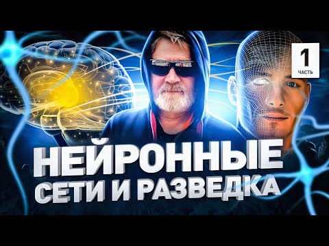 Видео: ⚠️ ПОЛКОВНИК КГБ РАССКАЗАЛ О НЕЙРОСЕТЯХ И РАЗВЕДКЕ // АНДРЕЙ МАСАЛОВИЧ | Люди PRO #159