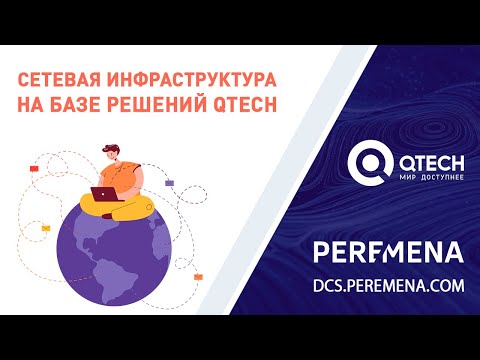 Видео: Построение сетевой инфраструктуры на базе решений Qtech