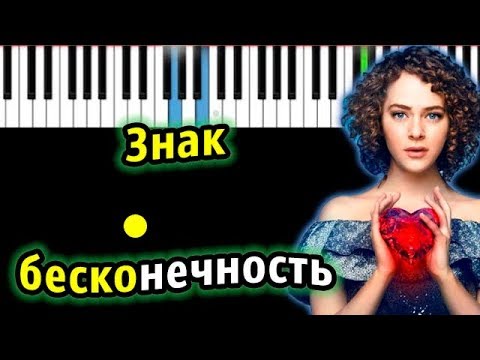 Видео: Знак бесконечность (OST "Лёд") | Земфира | Piano_Tutorial | Разбор | КАРАОКЕ | НОТЫ + MIDI