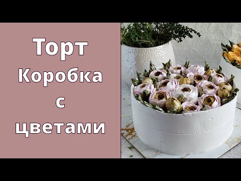 Видео: Этот торт удивит гостей! 🌺 Торт КОРОБКА С ЗЕФИРНЫМИ ЦВЕТАМИ