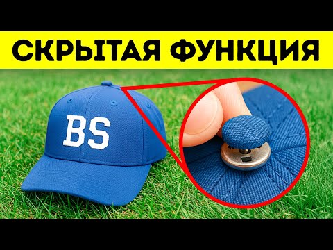 Видео: Ваши вещи скрывали секреты прямо у вас на глазах