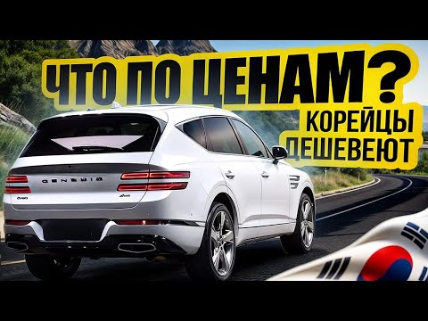Видео: Что по ценам? Корейцы дешевеют? цены на Август 2025?