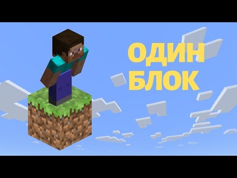 Видео: 1 часть выживание на 1 блоке