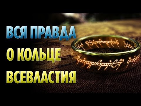 Видео: 10 ФАКТОВ О КОЛЬЦЕ ВСЕВЛАСТИЯ, О КОТОРЫХ ВЫ МОГЛИ НЕ ЗНАТЬ (ВЛАСТЕЛИН КОЛЕЦ / ХОББИТ)