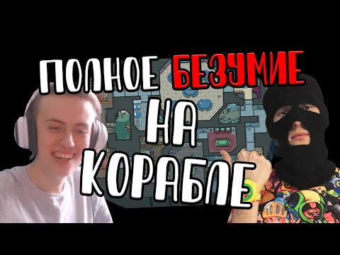 Видео: Невероятное БЕЗУМИЕ с Фладаром и Мануэлем в АМОНГ АС // Fladar в Among Us со спонсорами #86