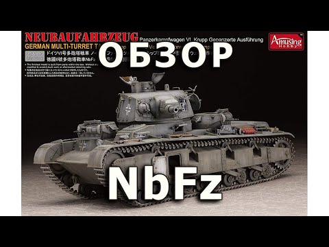 Видео: Обзор NbFz - немецкий тяжелый танк модель Amusing в 1/35 (German Nb.Fz. model Amusing 1:35 Review)