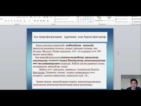 Видео: Изимова Р Санитарлық  микробиология №8 дәріс Ауа микрофлорасы1бөлім