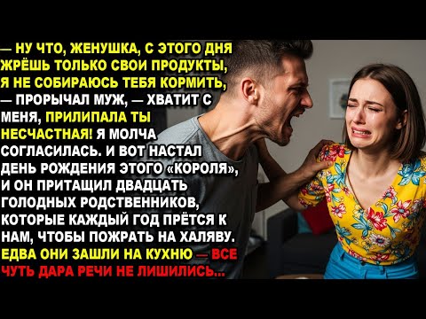 Видео: — НУ ЧТО, ЖЕНУШКА, С ЭТОГО ДНЯ ЖРЁШЬ ТОЛЬКО СВОИ ПРОДУКТЫ, Я НЕ СОБИРАЮСЬ ТЕБЯ КОРМИТЬ! - рычал муж
