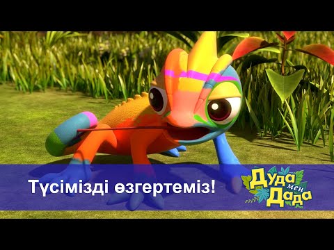 Видео: Дуда мен Дада. Ғажайып жануарлар әлемі - Бөлім 17.Түсімізді өзгертеміз! - Мультфильмдер