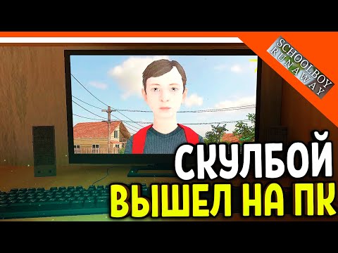 Видео: 🩸 СКУЛБОЙ РАНЕВЕЙ ВЫШЕЛ НА ПК! 🩸 SchoolBoy Runaway Pc Скулбой Раневей