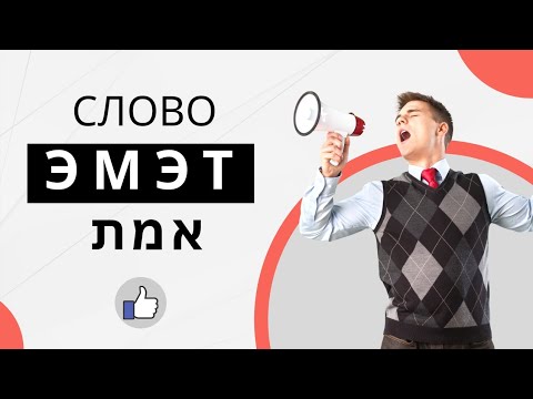 Видео: Что надо знать о слове ЭМЭТ в ИВРИТЕ!