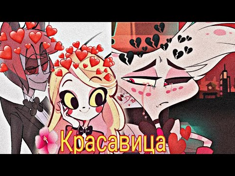Видео: ~Клип~ Чарли & Энджел 🌺Красавица💕 Чит.опис)