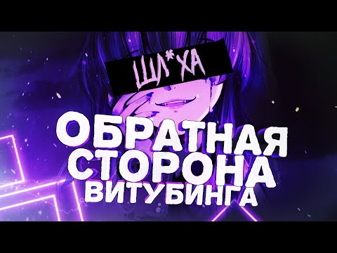 Видео: ОБРАТНАЯ СТОРОНА ВИТУБИНГА l реакция