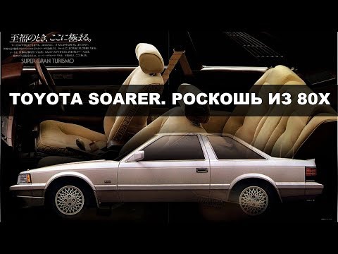 Видео: Toyota Soarer. Роскошное купе из 80х