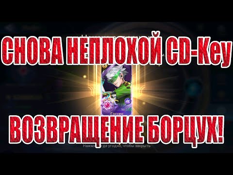 Видео: НОВЫЙ CD-Key И ВОЗВРАЩЕНИЕ БОРЦУХОРОЖДЕННЫХ Mobile Legends: Adventure