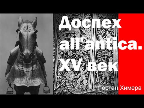 Видео: Ренессансный доспех all'antica. Античность в доспехе XV века. Федор Панфилов. Лекция