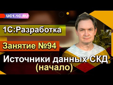 Видео: 1С:Разработка - Источники данных СКД (начало)