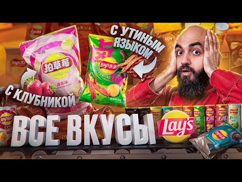 Видео: ПРОБУЮ 80 ВКУСОВ LAY'S! Все Вкусы Lay's 2024