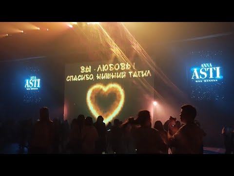 Видео: ANNA ASTI - концерт Нижний Тагил 18 ноября 2023 металлург форум