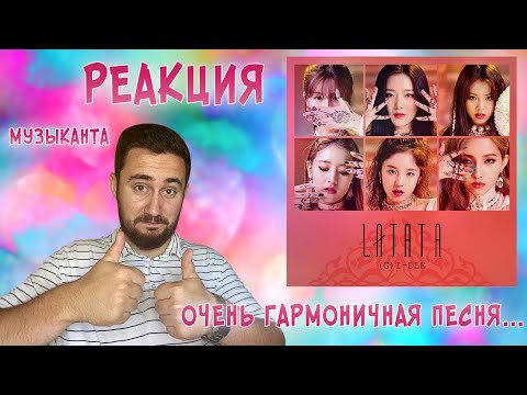 Видео: РЕАКЦИЯ ЖОРЫ на (G)I-DLE - LATATA | Клип и Dance Practice | РЕАКЦИЯ МУЗЫКАНТА