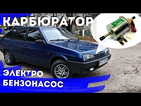 Видео: Электрический бензонасос низкого давления. Установка на Карбюратор ВАЗ 2109.