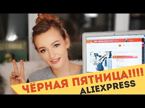 Видео: ALIEXPRESS - идеи покупок ♥️