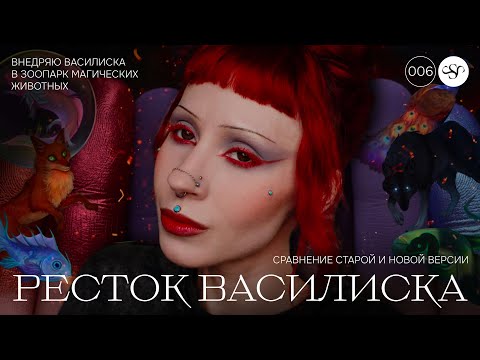 Видео: РЕСТОК "НЕУКРОТИМЫЙ ЛАВОВЫЙ ВАСИЛИСК" 🐉 ЛУЧШЕЕ - ВРАГ ХОРОШЕГО? ⚡️ TAMMY TANUKA