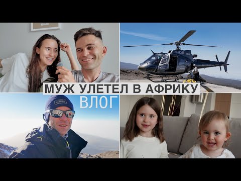 Видео: Восхождение на Килиманджаро и Будни с Двумя Детьми // Межконтинентальный Влог