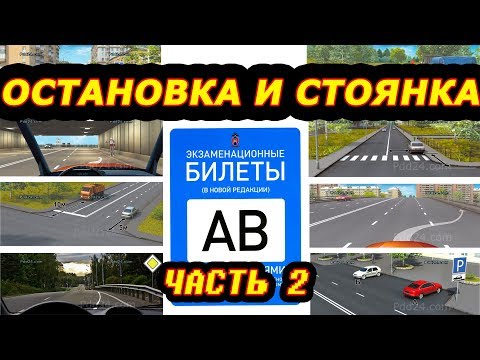Видео: Билеты ПДД Остановка и стоянка 2часть