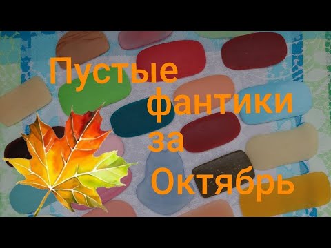 Видео: Пустые мыльные фантики за Октябрь. Отзывы на мыло🧼